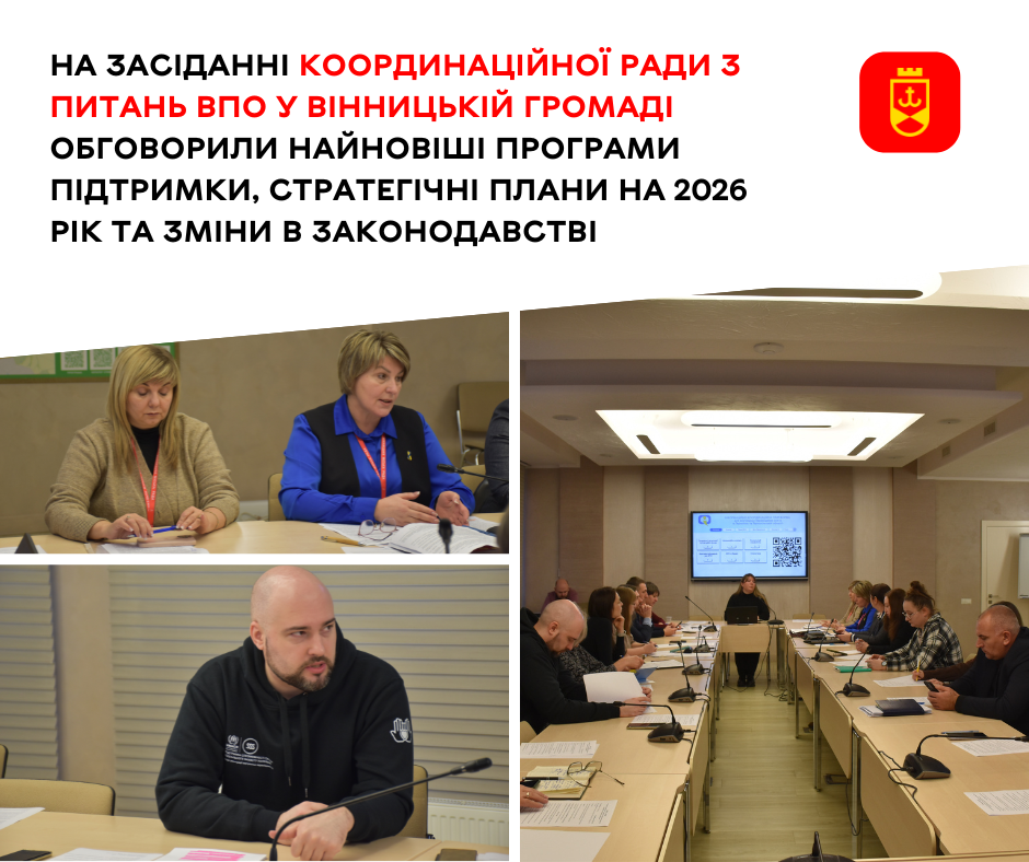 На засіданні Координаційної ради з питань ВПО у Вінницькій громаді обговорили найновіші програми підтримки, стратегічні плани на 2026 рік та зміни в законодавстві 